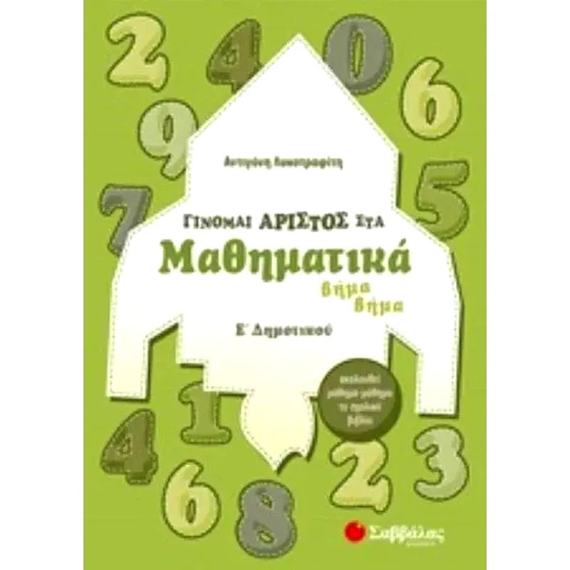 Βοήθημα Γίνομαι Άριστος Στα Μαθηματικά Ε Δημοτικού