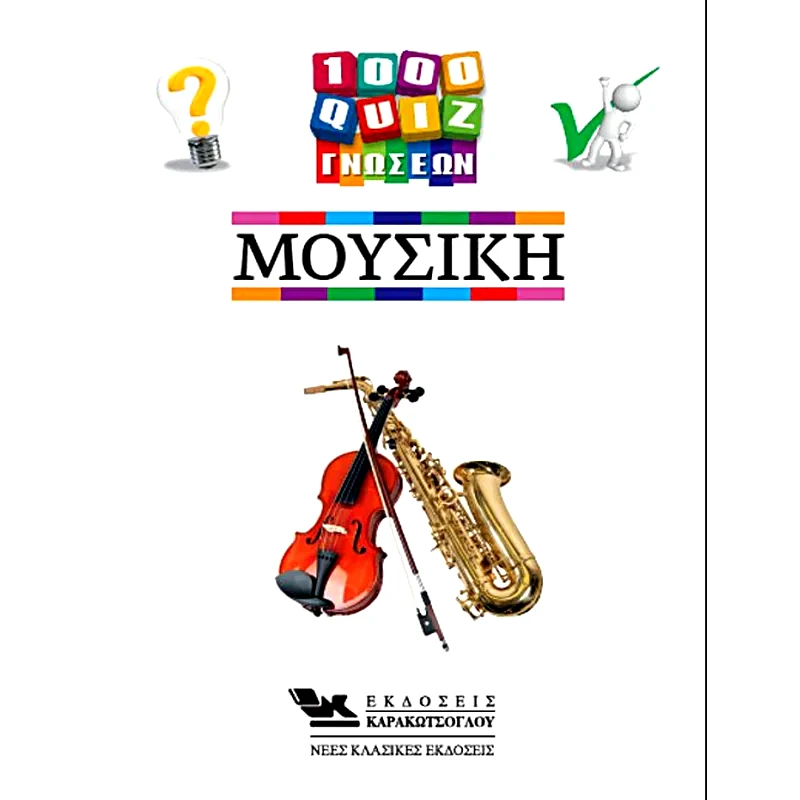 1000 Κουίζ Γνώσεων-Μουσική