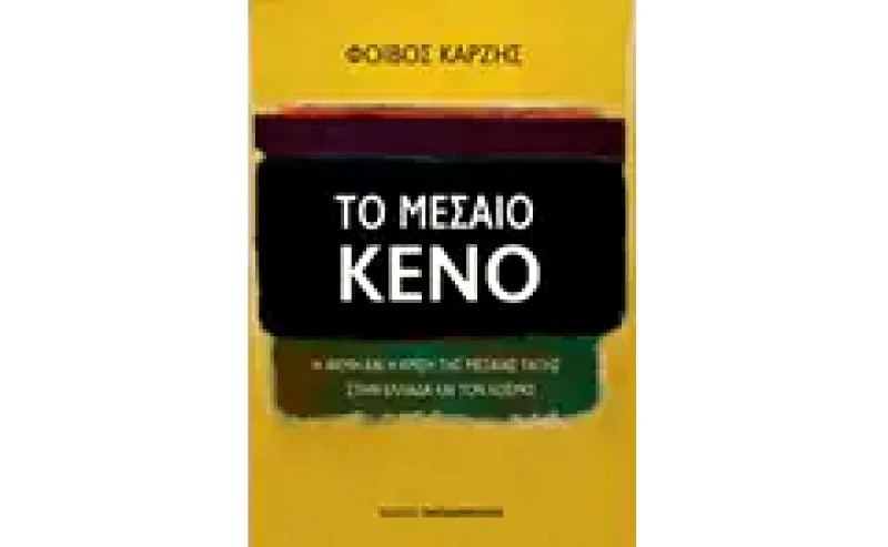 Το μεσαίο κενό