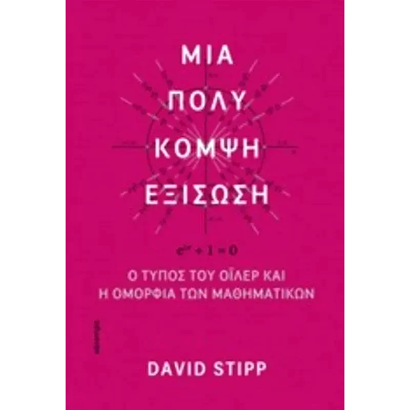 Μια πολύ κομψή εξίσωση