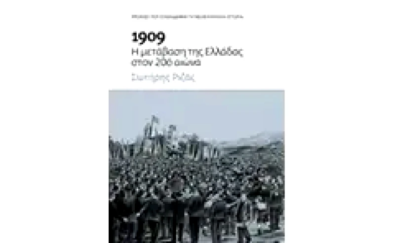 1909- Η μετάβαση της Ελλάδας στον 20ό αιώνα
