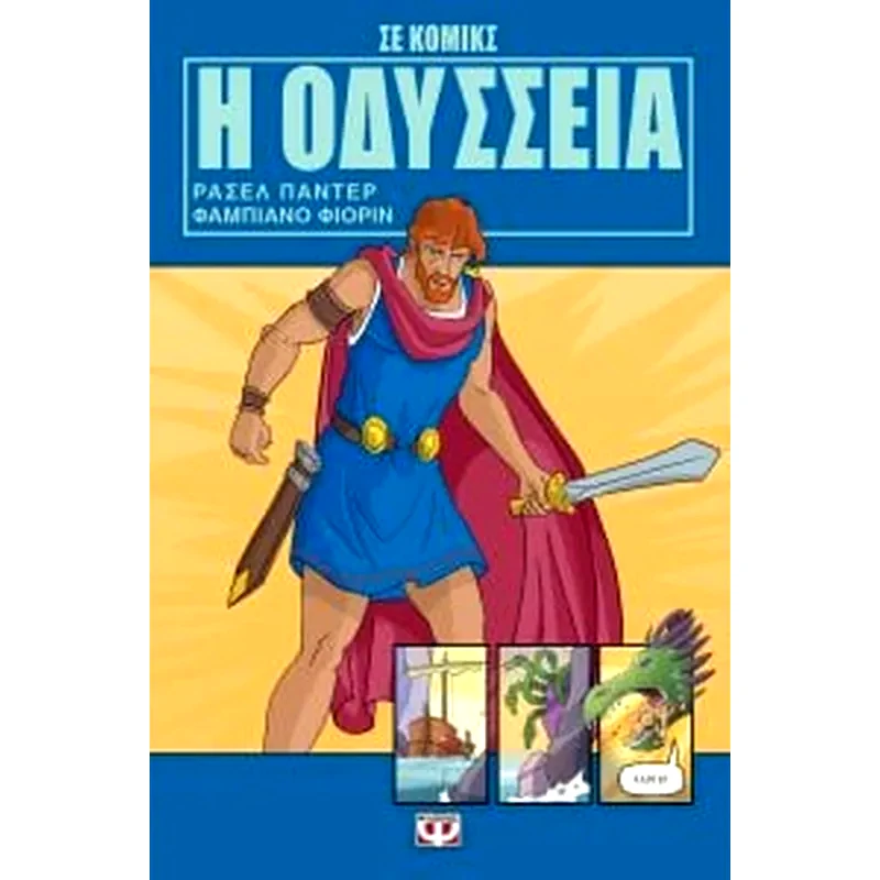 Η Οδύσσεια σε κόμικς