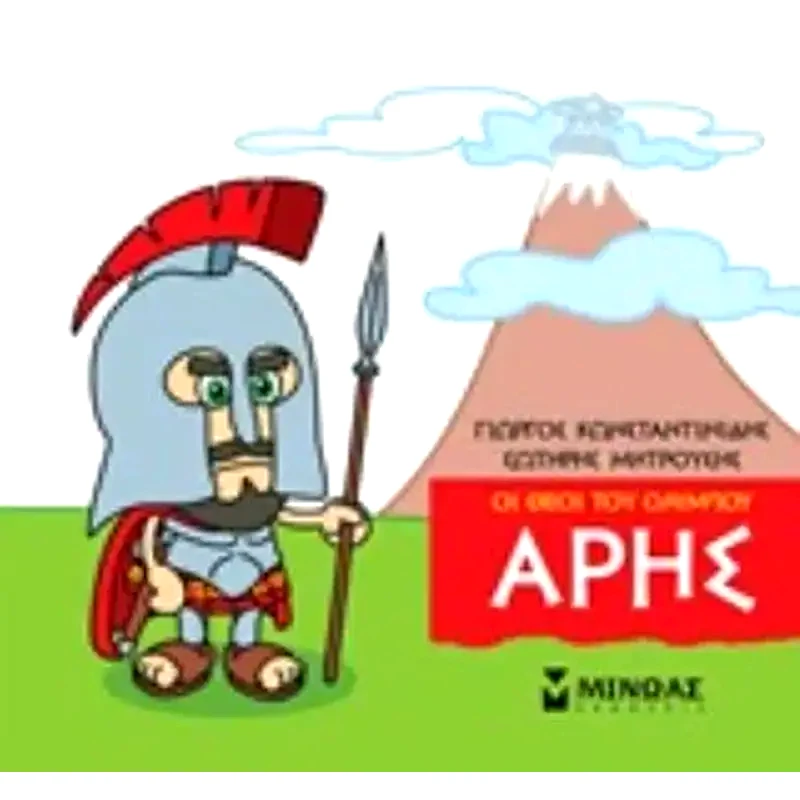 Μικρή μυθολογία - Άρης