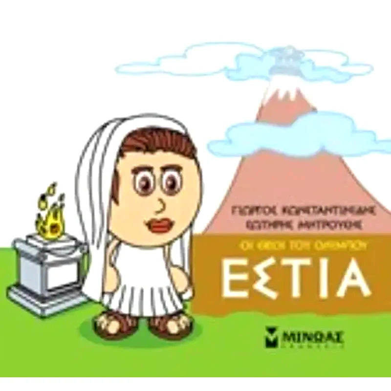Μικρή μυθολογία - Εστία