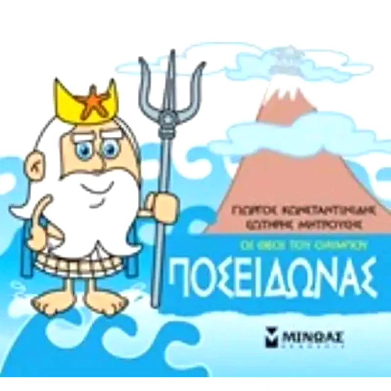 Μικρή μυθολογία - Ποσειδώνας