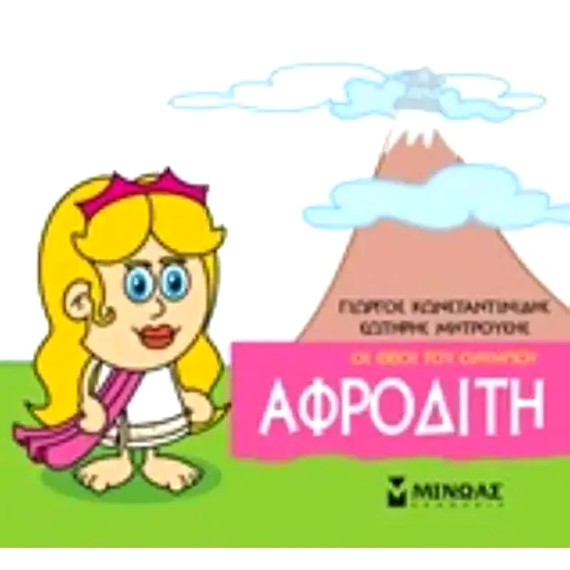 Μικρή μυθολογία - Αφροδίτη