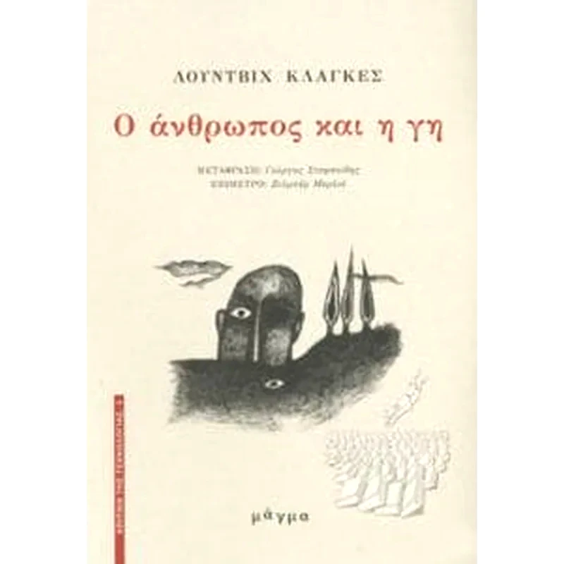 Ο άνθρωπος και η γη