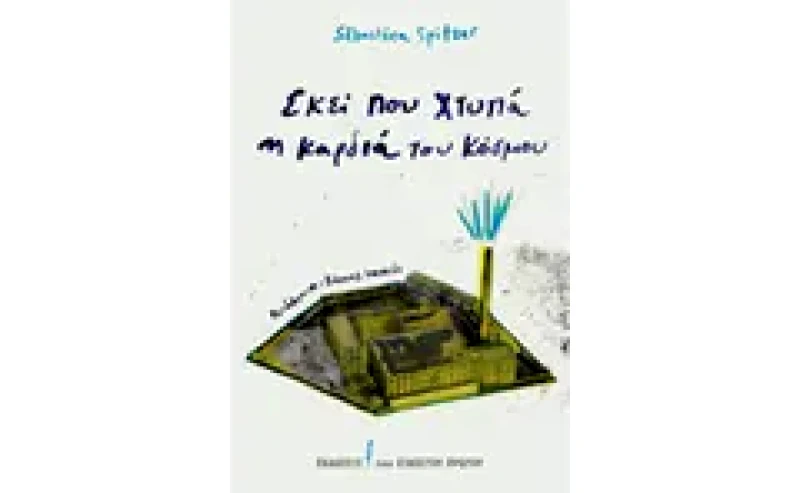 Εκεί που χτυπά η καρδιά του κόσμου