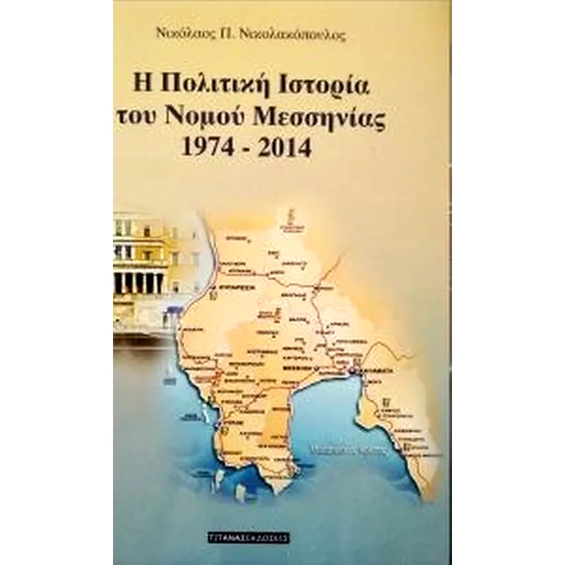Η πολιτική ιστορία του νομού Μεσσηνίας