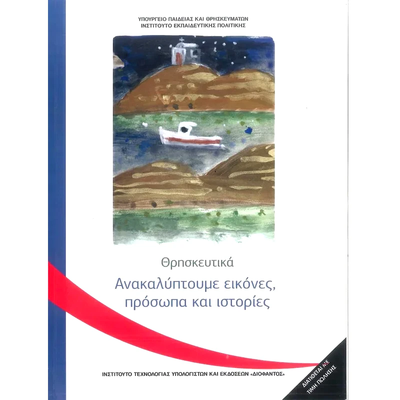 Θρησκευτικά Γ Δημοτικού
