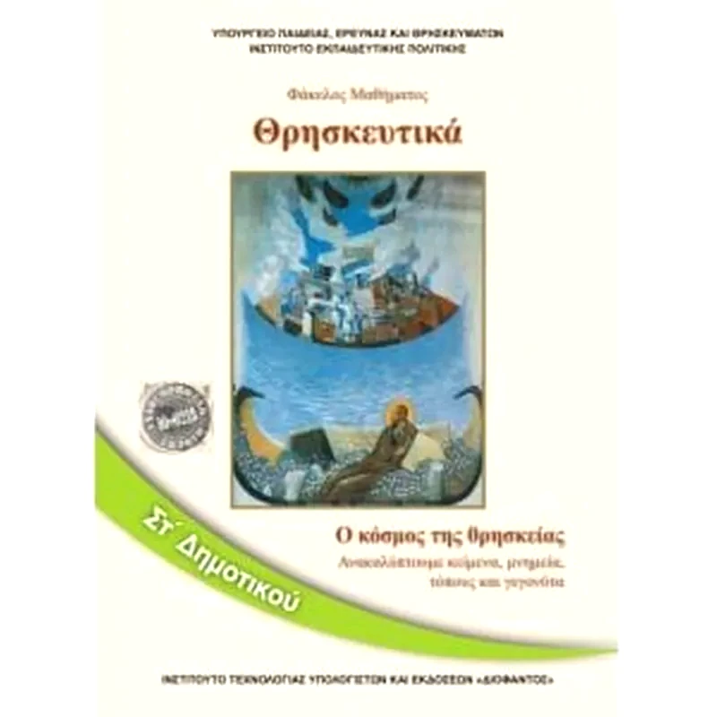 Θρησκευτικά ΣΤ Δημοτικού