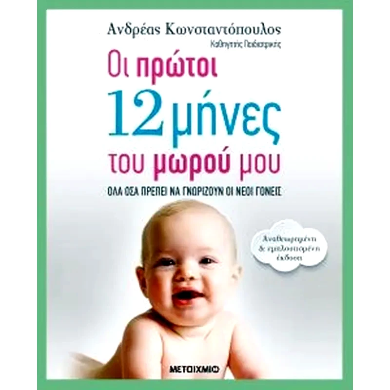 Οι πρώτοι 12 μήνες του μωρού μου (αναθεωρημένη – εμπλουτισμένη έκδοση)