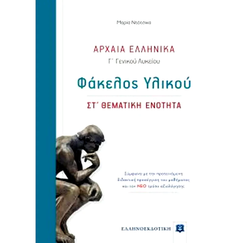 Βοήθημα Αρχαία Ελληνικά Γ λυκείου (φάκελος υλικού)