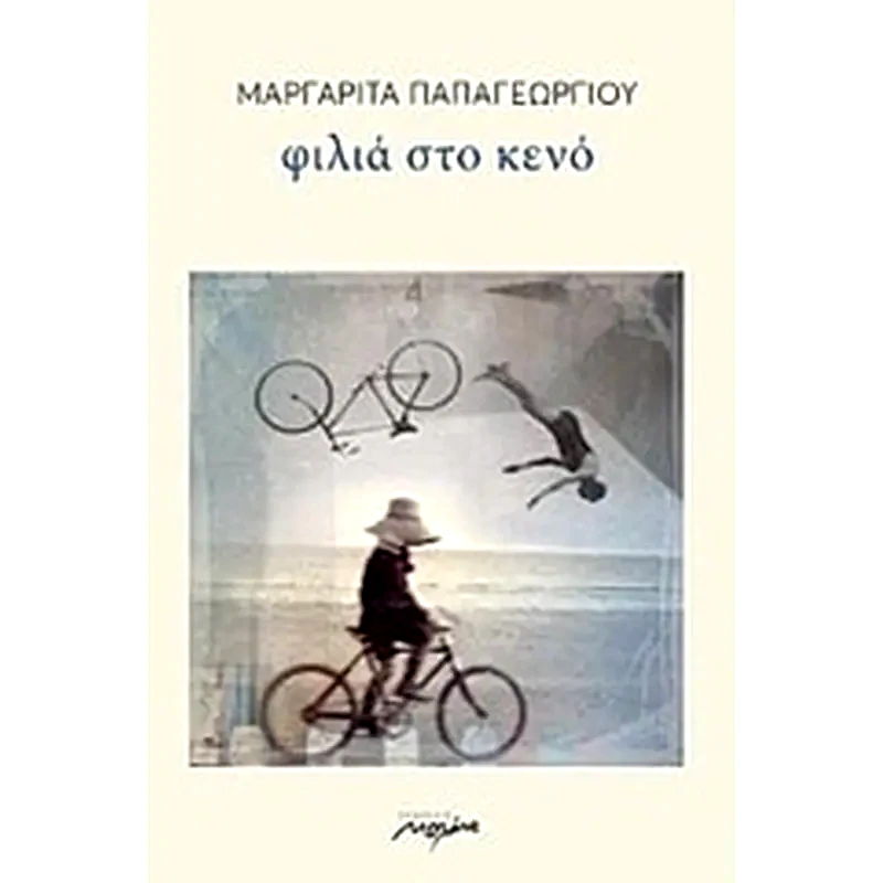 Φιλιά στο κενό