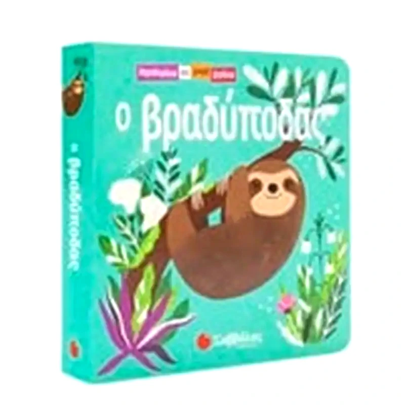 Ο βραδύποδας