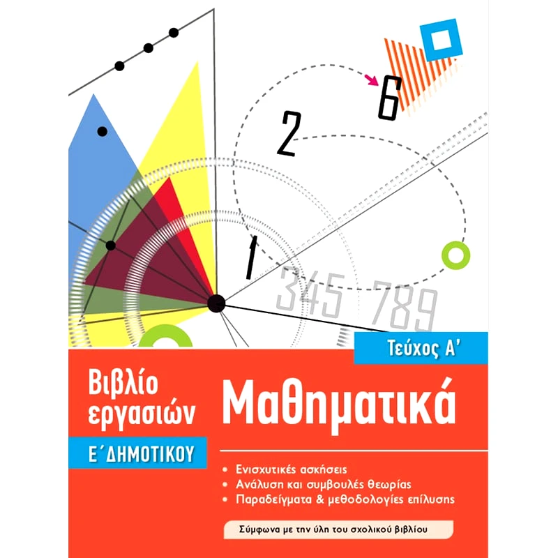 Βοήθημα Μαθηματικά Ε Δημοτικού
