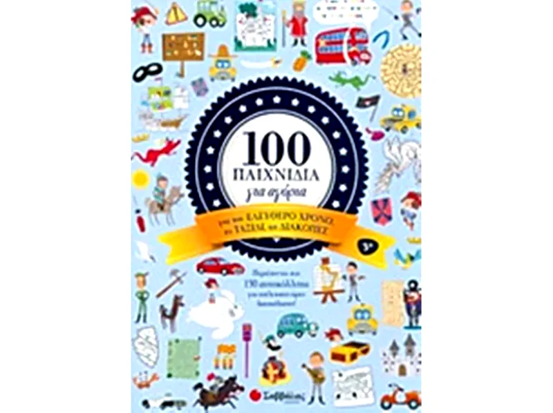 100 παιχνίδια για αγόρια