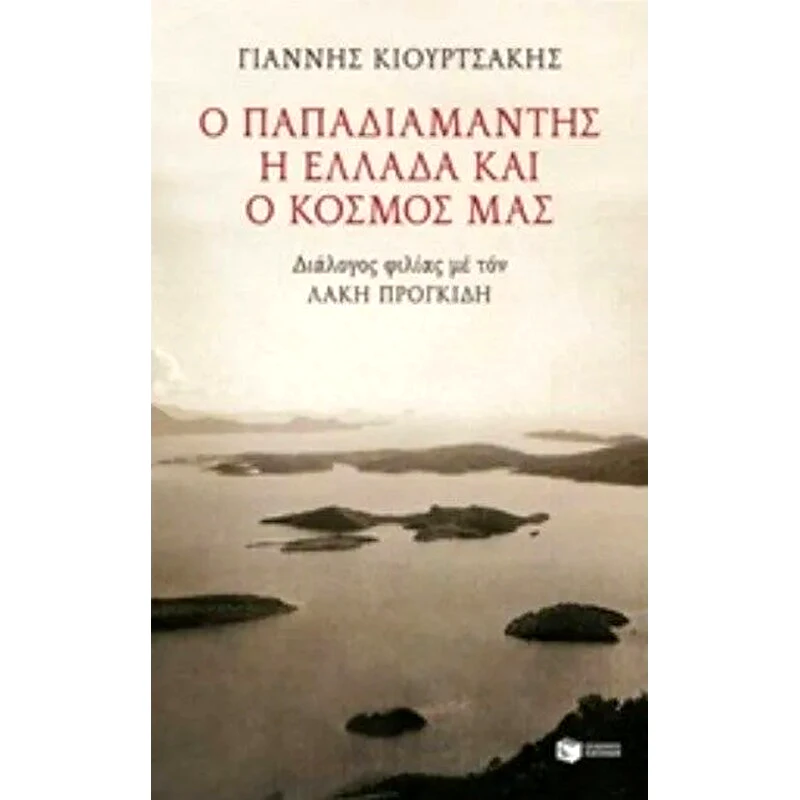 Ο Παπαδιαμάντης, η Ελλάδα και ο κόσμος μας