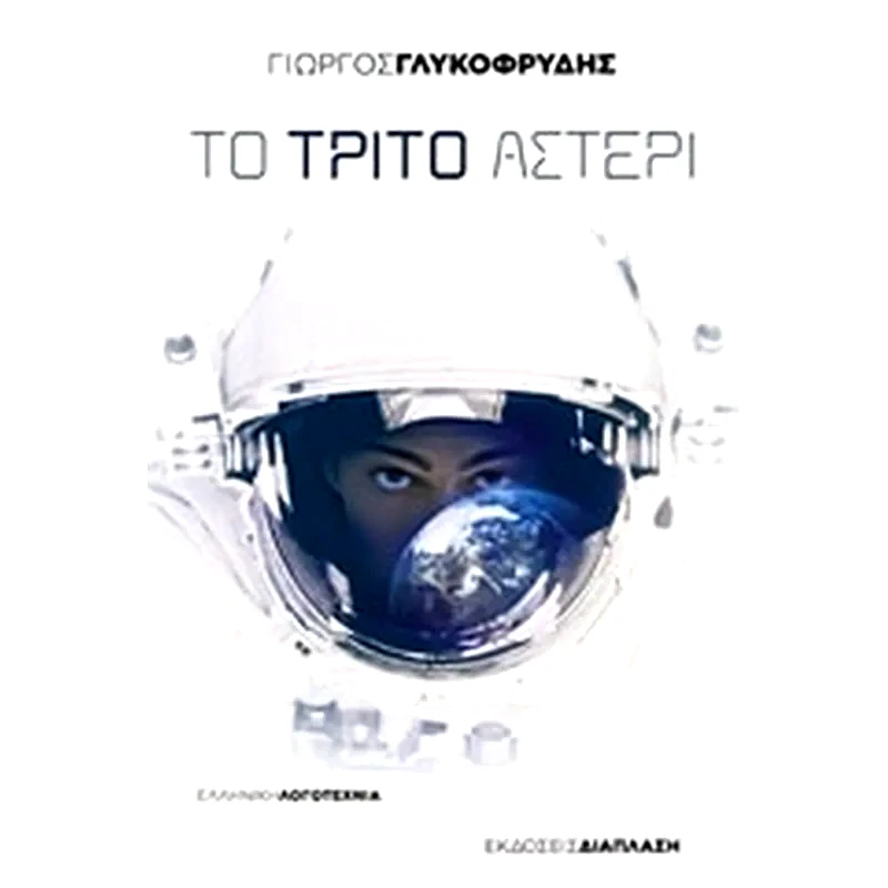 Το τρίτο αστέρι
