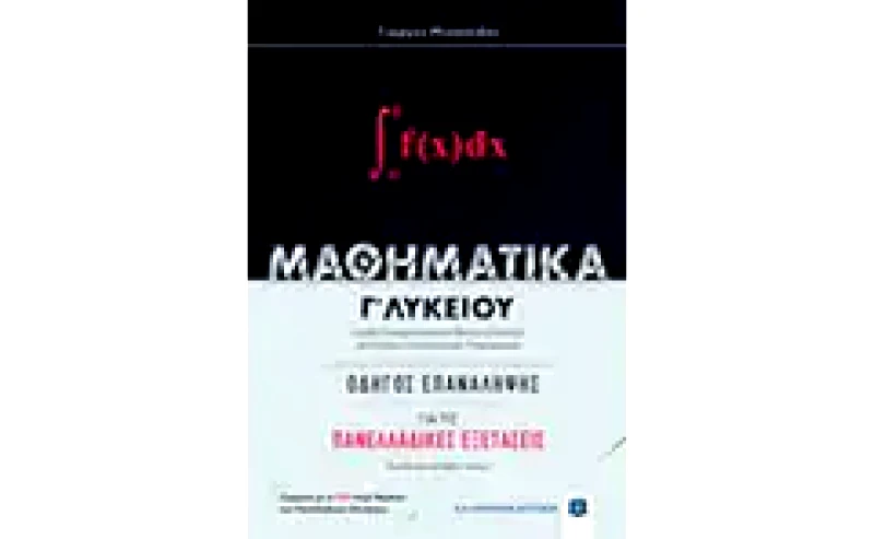 Βοήθημα Μαθηματικά ΓΛυκείου- Οδηγός Για Τις Πανελλαδικές Εξετάσεις