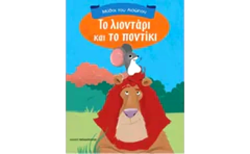Το λιοντάρι και το ποντίκι