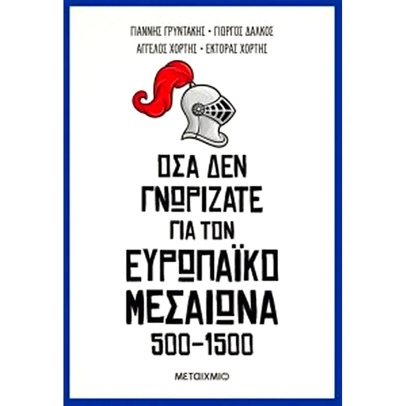 Όσα δεν γνωρίζατε για τον Ευρωπαϊκό Μεσαίωνα (500-1500)