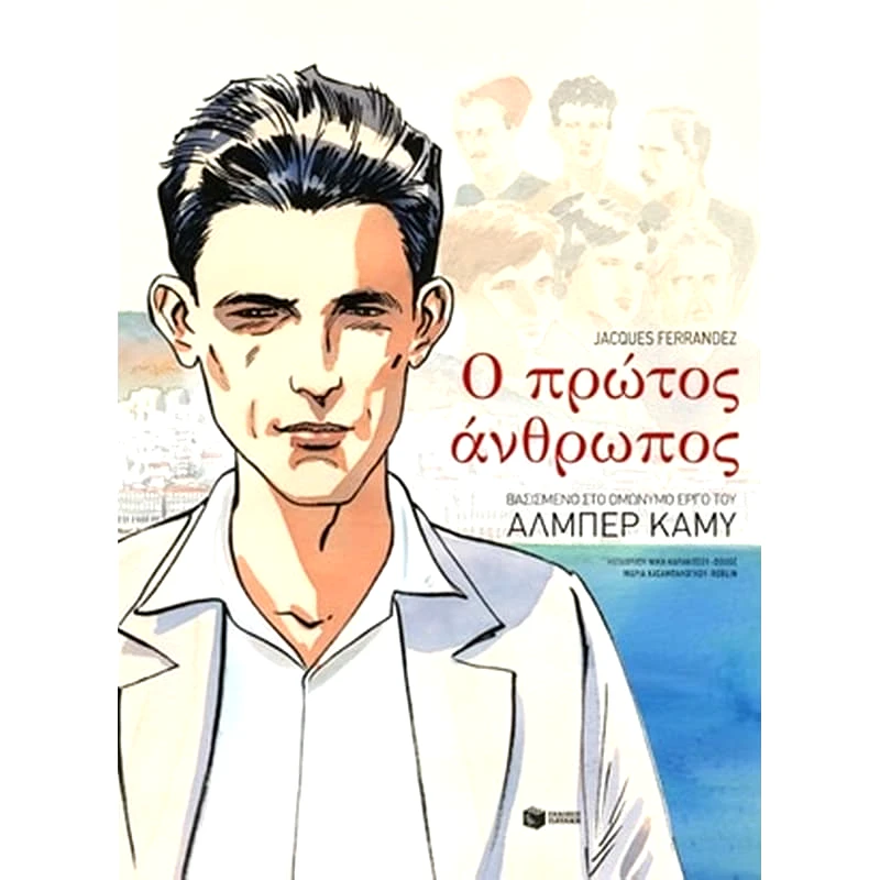 Ο πρώτος άνθρωπος