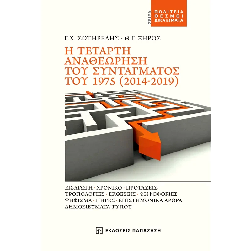 Η τέταρτη αναθεώρηση του Συντάγματος του 1975(2014-2019)