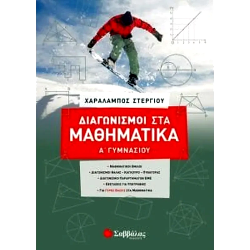 Βοήθημα Διαγωνισμοί στα Μαθηματικά Α’ Γυμνασίου