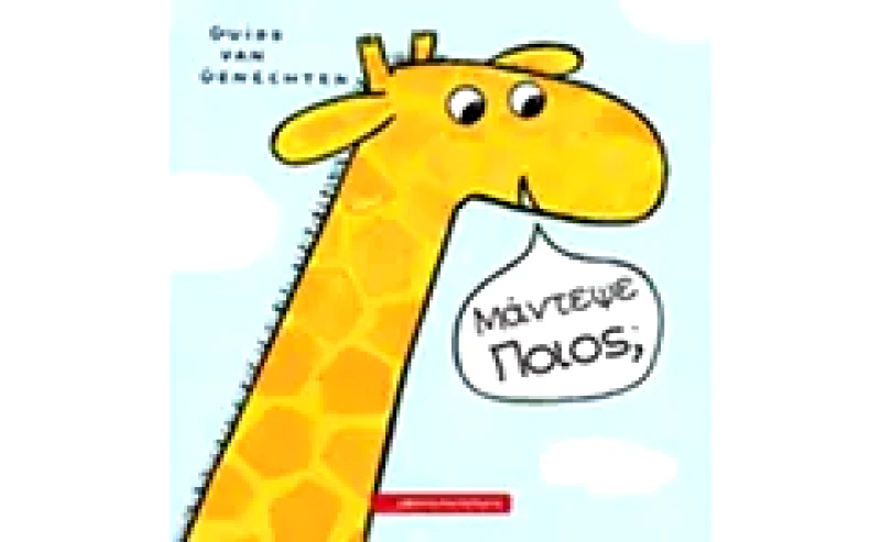 Μάντεψε ποιος;