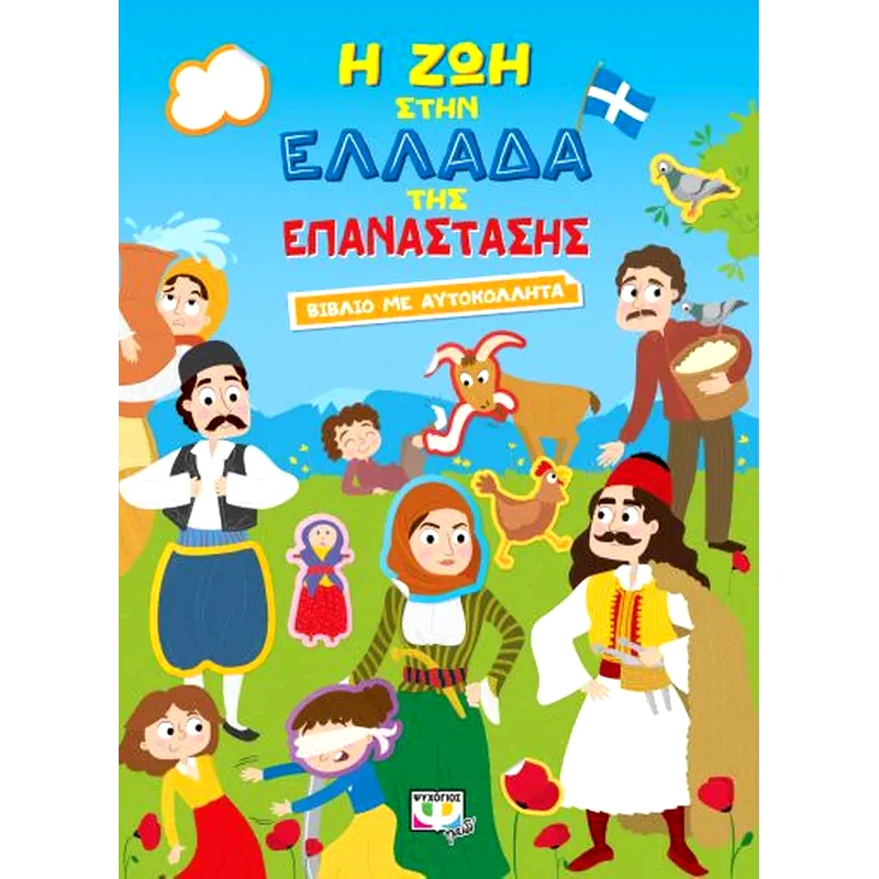 Η ζωή στην Ελλάδα της επανάστασης