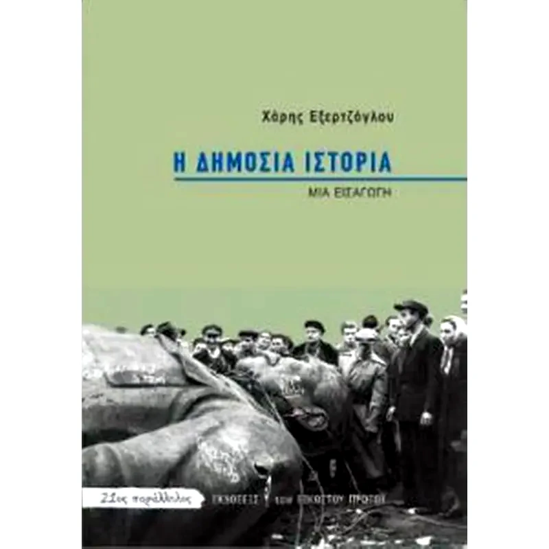 Η δημόσια ιστορία
