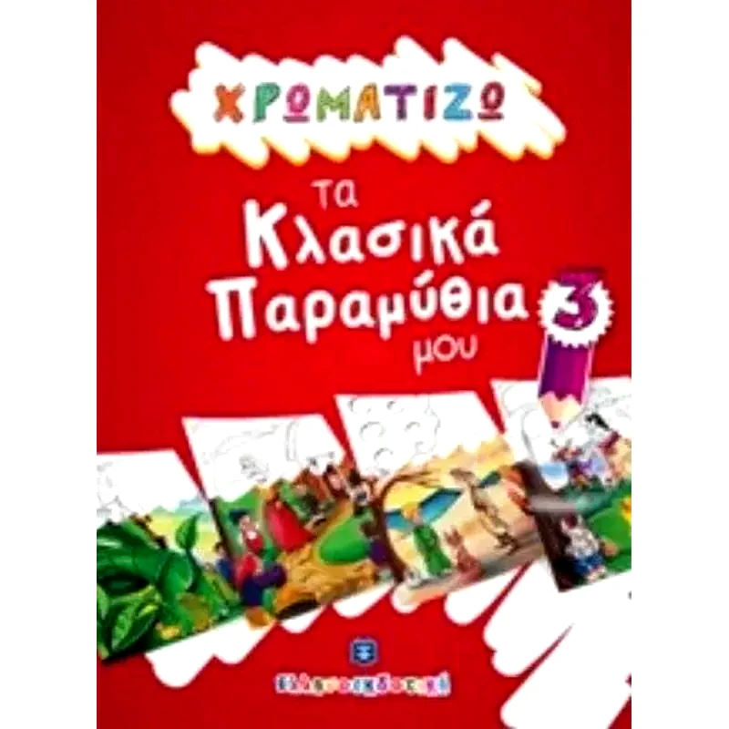 Χρωματίζω τα κλασικά παραμύθια μου 3