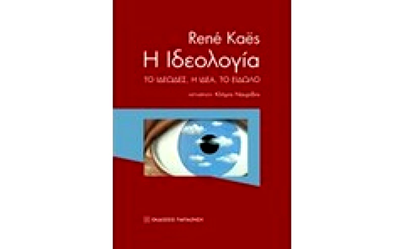 Η ιδεολογία