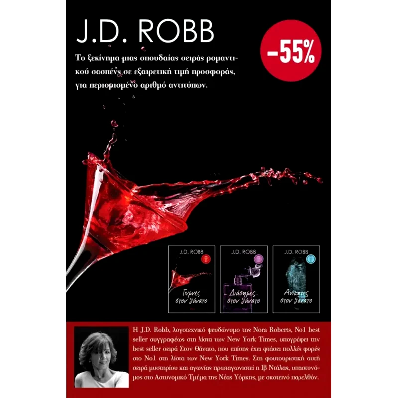 Κασετίνα - J.D. Robb