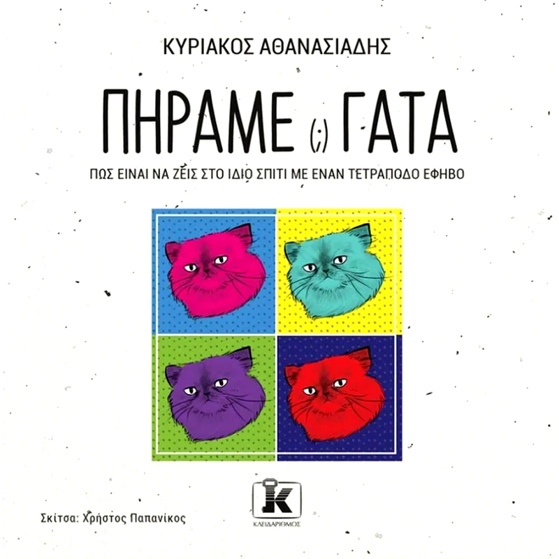 Πήραμε γάτα