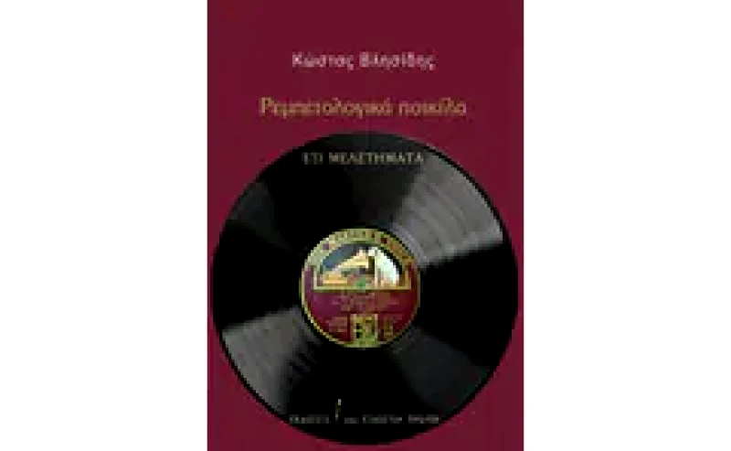 Ρεμπετολογικά ποικίλα