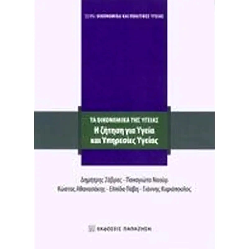 Η ζήτηση για υγεία και υπηρεσίες υγείας