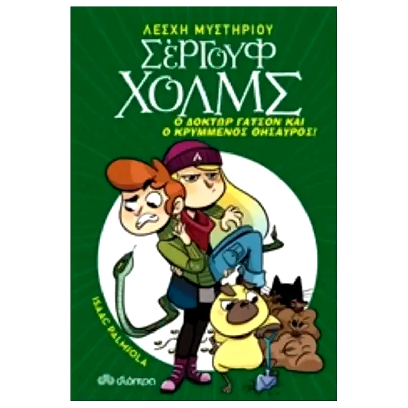 Ο δόκτωρ Γάτσον και ο κρυμμένος θησαυρός
