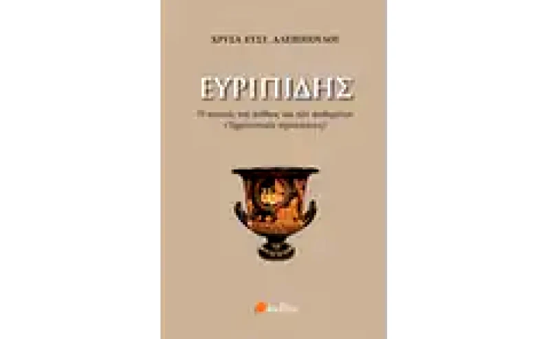 Ευριπίδης- Ο ποιητής του πάθους και των παθημάτων