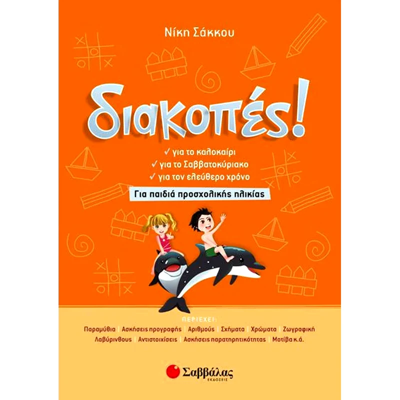 Διακοπές! Για παιδιά προσχολικής ηλικίας