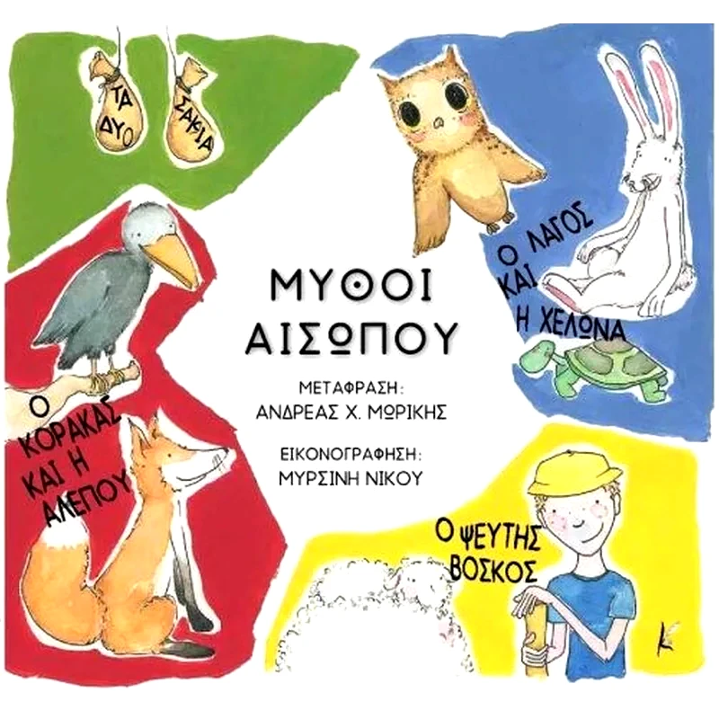 Μύθοι Αισώπου