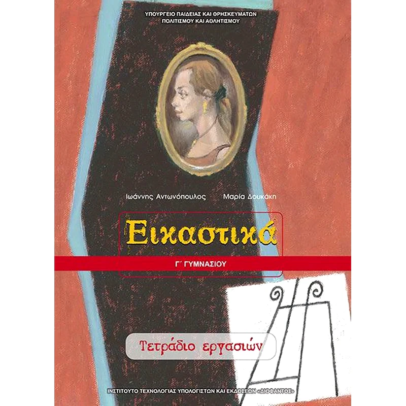 Εικαστικά Γ Γυμνασίου (τετράδιο εργασιών) φωτογραφία