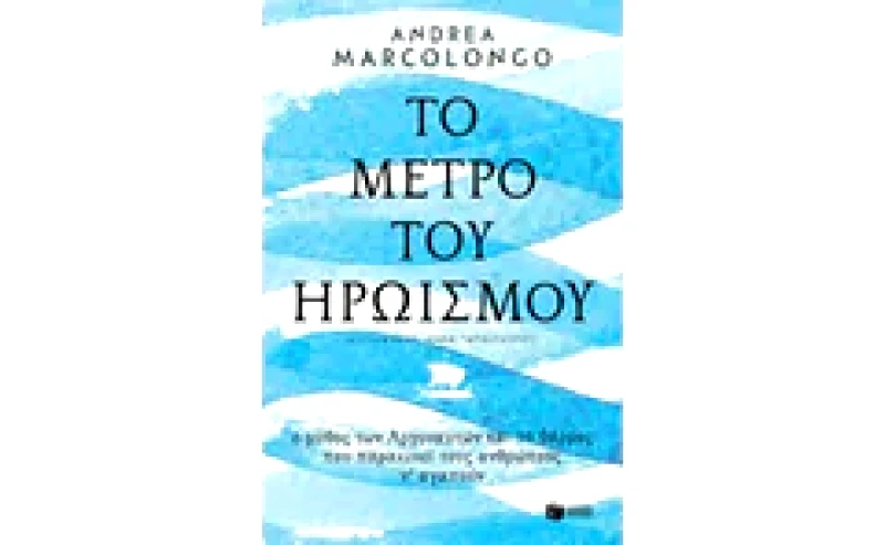 Το μέτρο του ηρωισμού