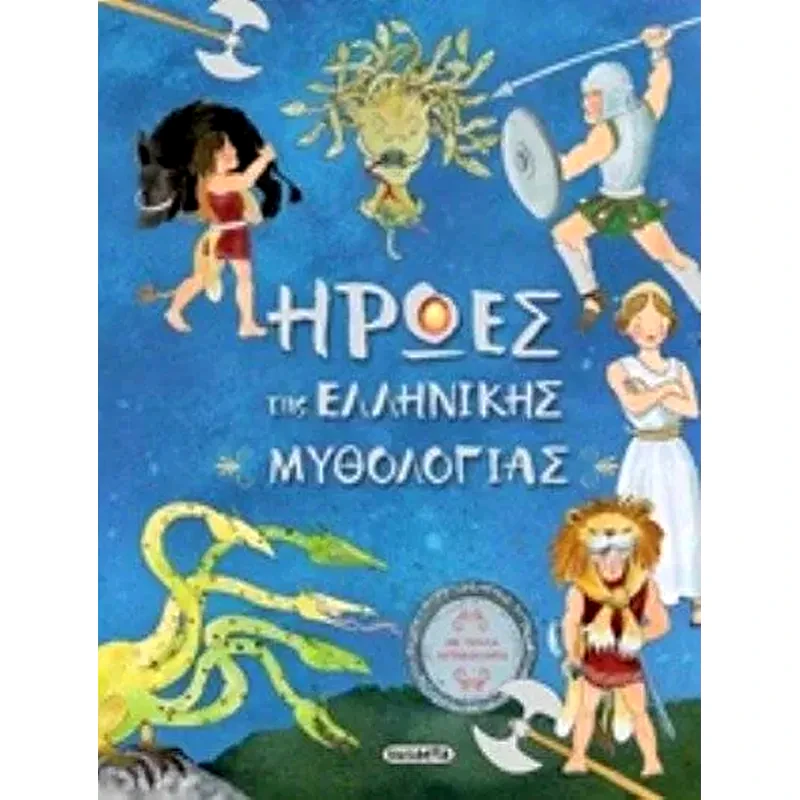 Ήρωες της ελληνικής μυθολογίας