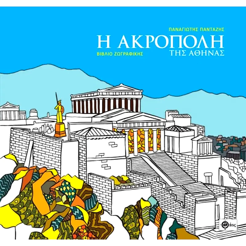 Η Ακρόπολη της Αθήνας