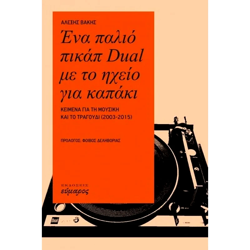 Ένα παλιό πικάπ Dual με το ηχείο για καπάκι