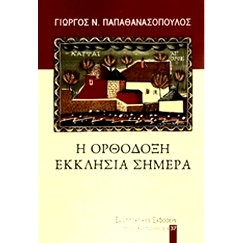 Η ορθόδοξη εκκλησία σήμερα