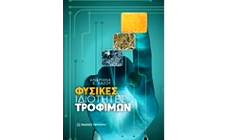 Φυσικές ιδιότητες τροφίμων