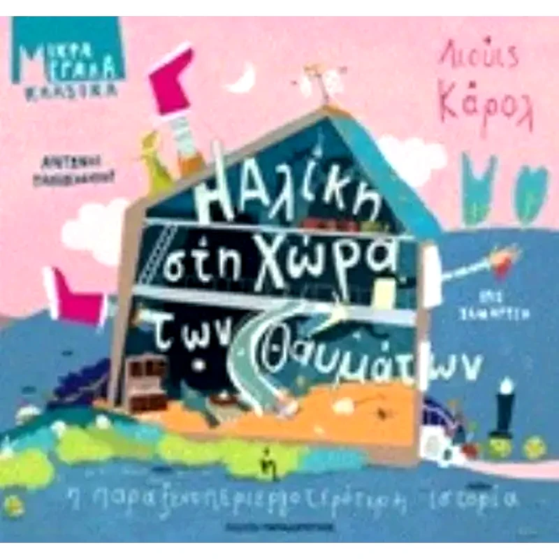 Η Αλίκη στη χώρα των θαυμάτων ή η παραξενοπεριεργοτερότερη ιστορία